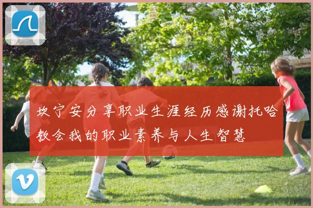 坎宁安分享职业生涯经历感谢托哈教会我的职业素养与人生智慧