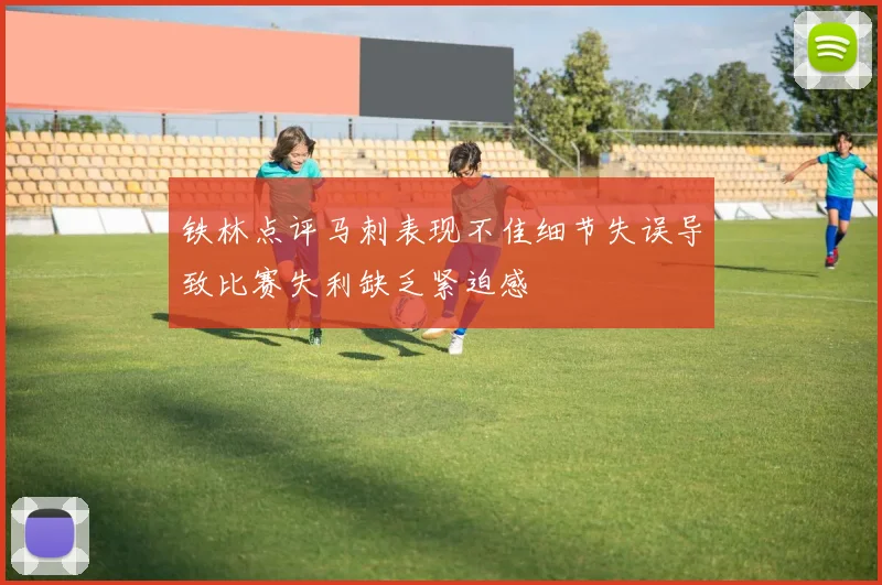 铁林点评马刺表现不佳细节失误导致比赛失利缺乏紧迫感
