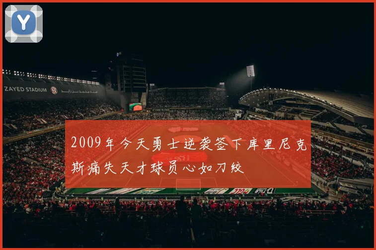 2009年今天勇士逆袭签下库里尼克斯痛失天才球员心如刀绞