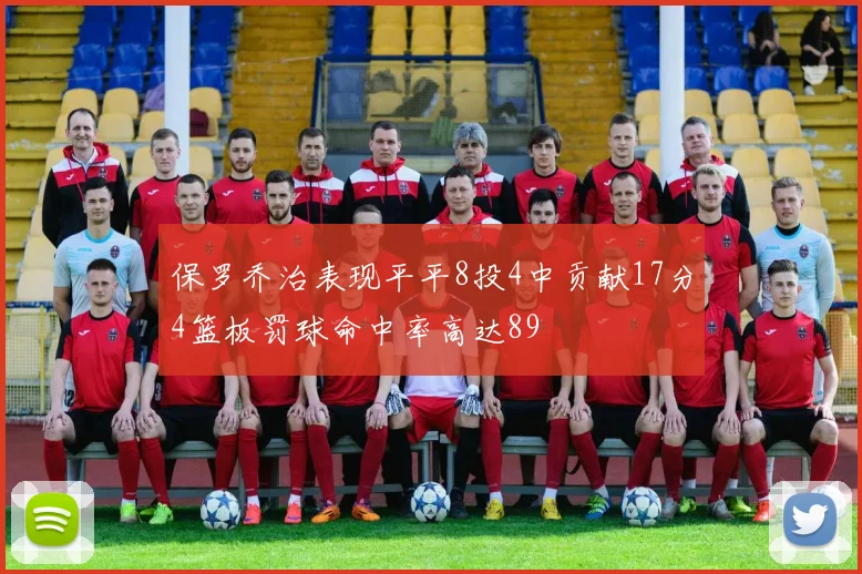 保罗乔治表现平平8投4中贡献17分4篮板罚球命中率高达89