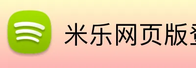 米乐网页版登录 Logo